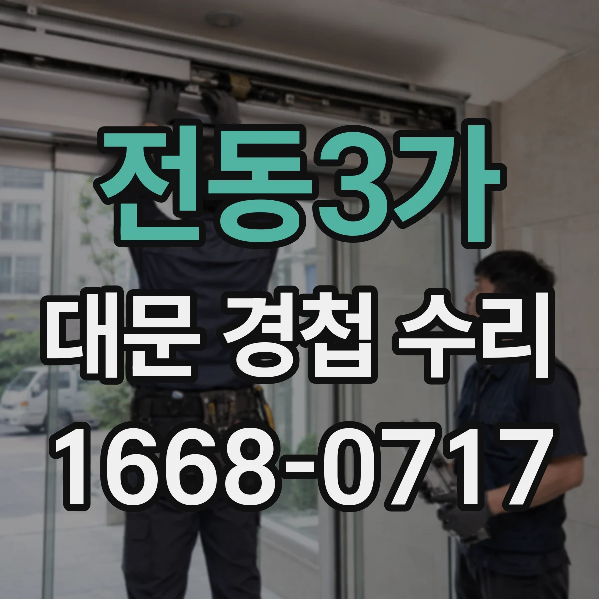 전동3가 대문 경첩 수리