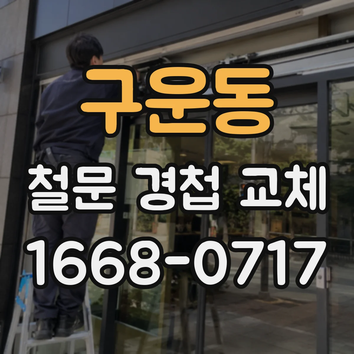 구운동 철문 경첩 교체