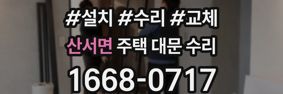 산서면 주택 대문 수리