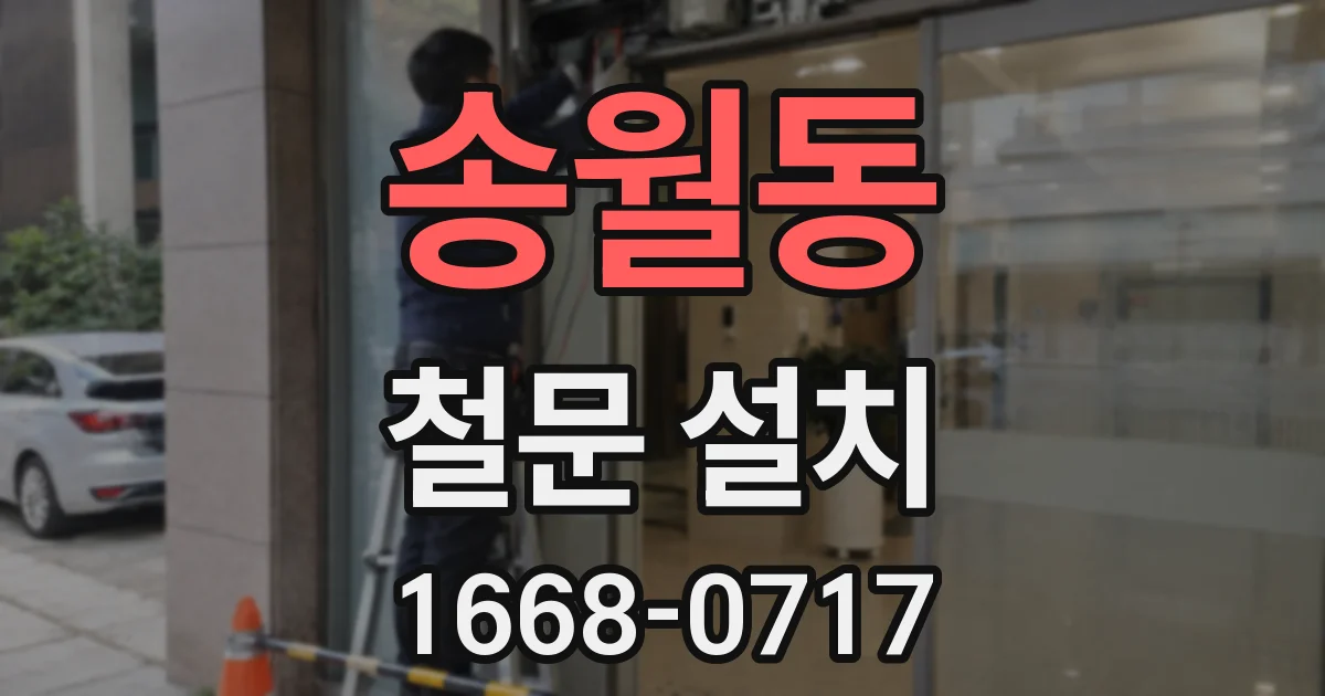 송월동 철문 설치