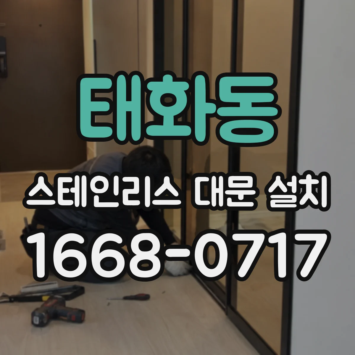 태화동 스테인리스 대문 설치