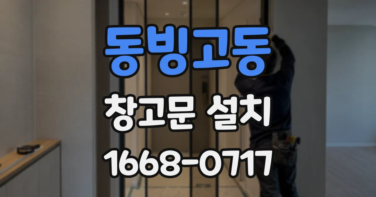 동빙고동 창고문 설치