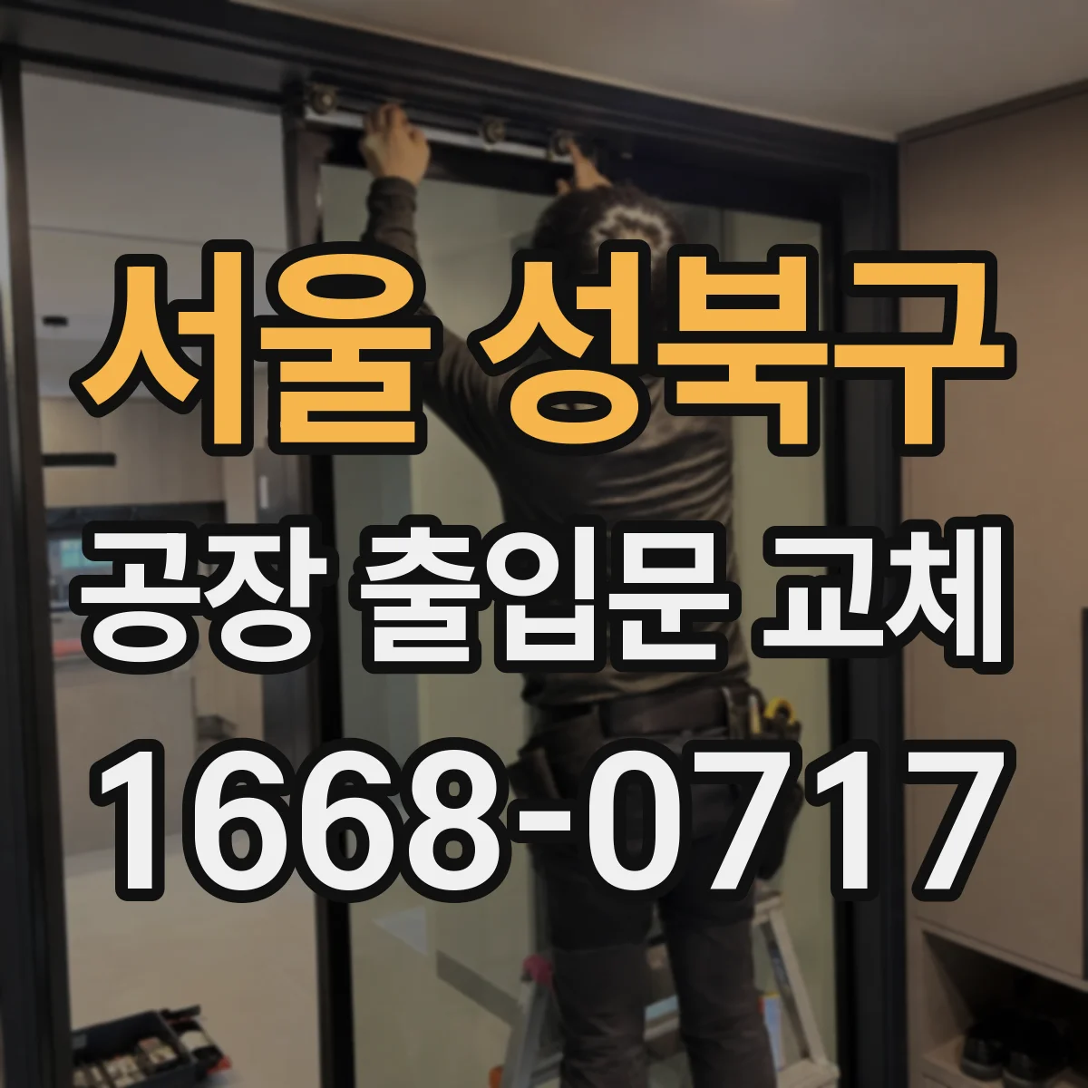 서울 성북구 공장 출입문 교체