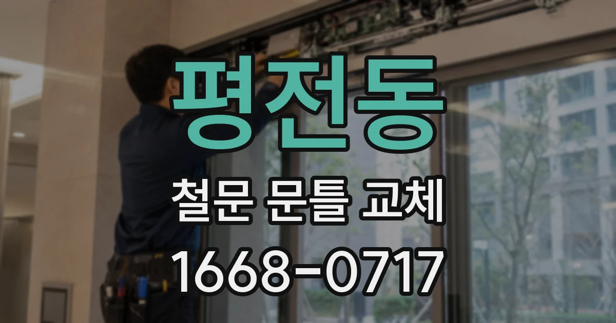 평전동 철문 문틀 교체