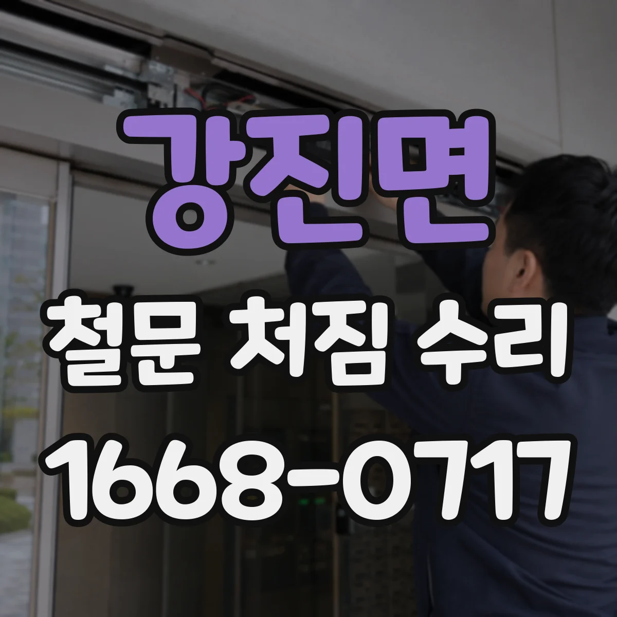 강진면 철문 처짐 수리