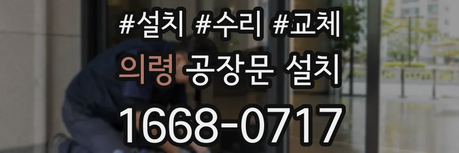 의령 공장문 설치