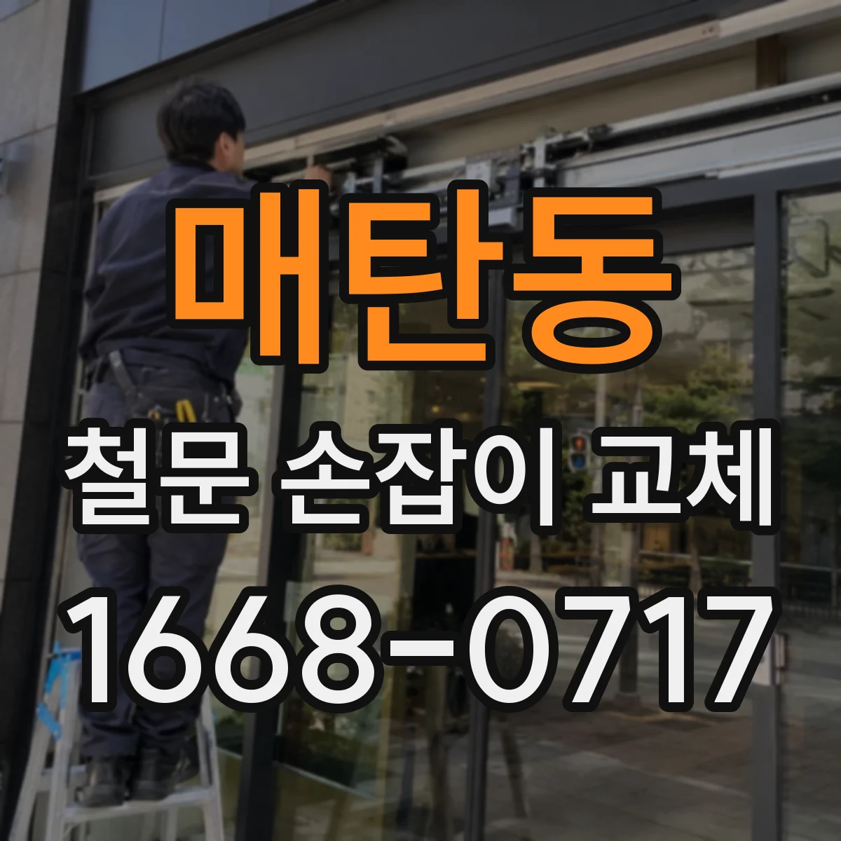 매탄동 철문 손잡이 교체