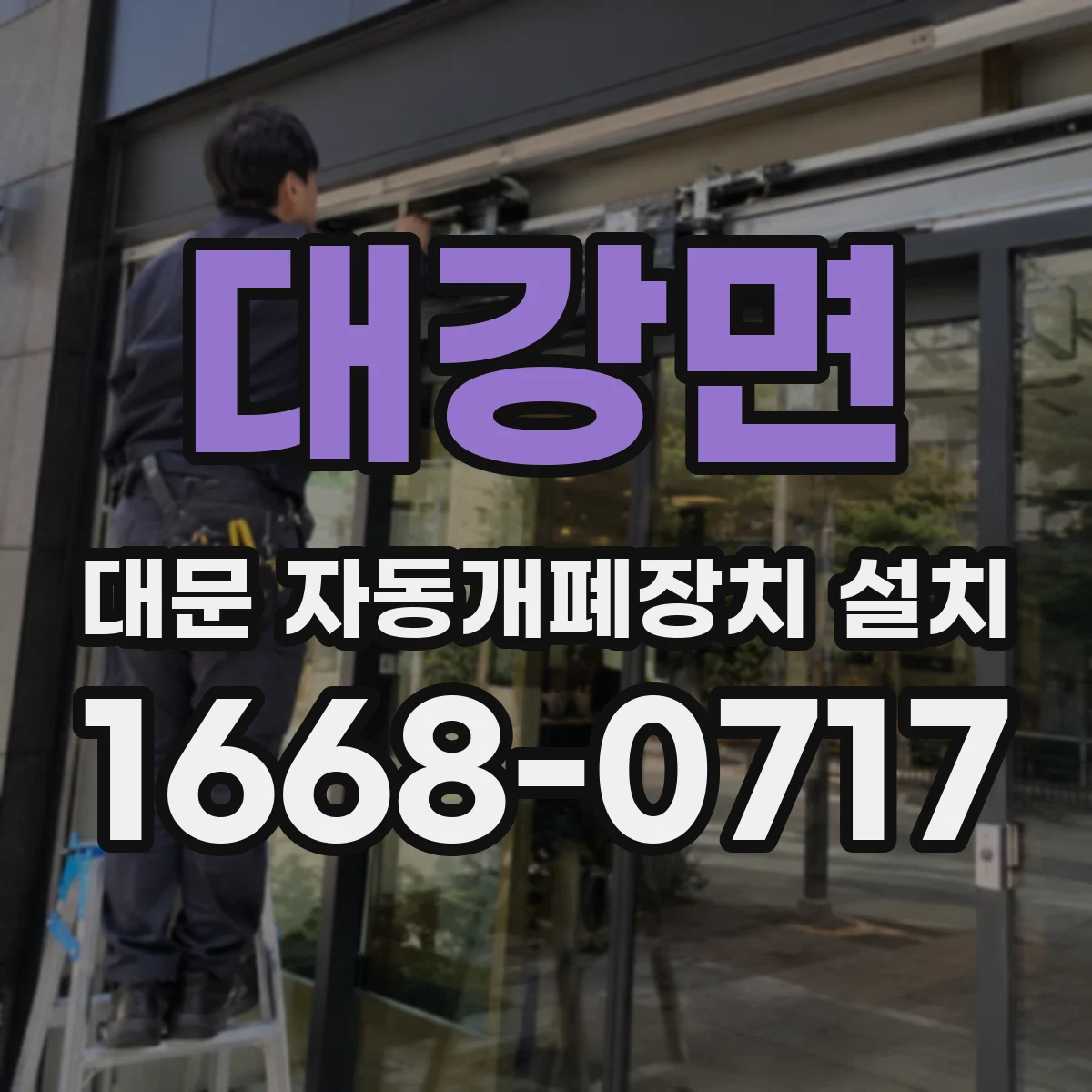 대강면 대문 자동개폐장치 설치