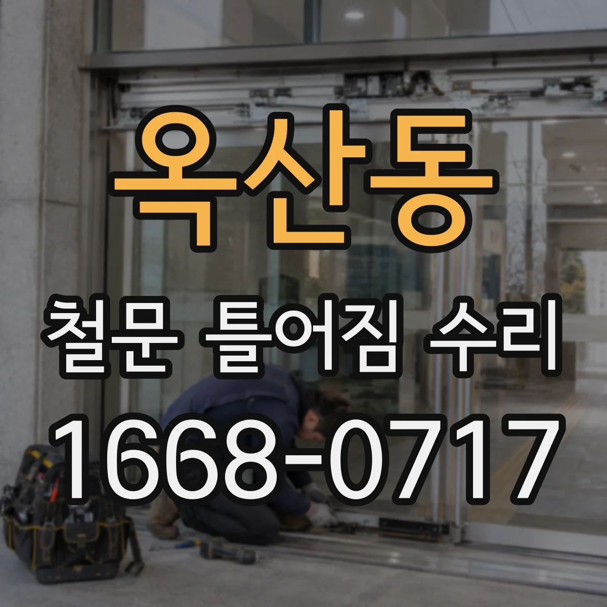 옥산동 철문 틀어짐 수리