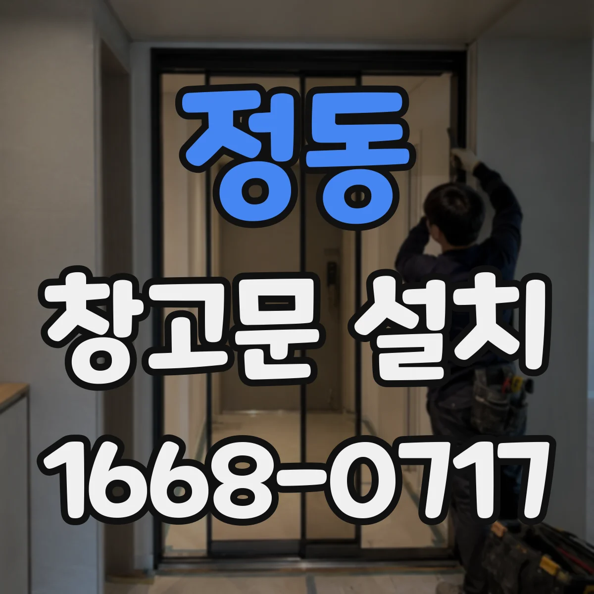 정동 창고문 설치