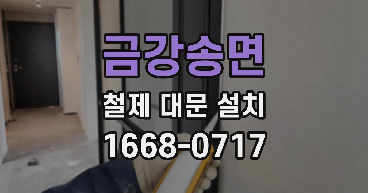 금강송면 철제 대문 설치
