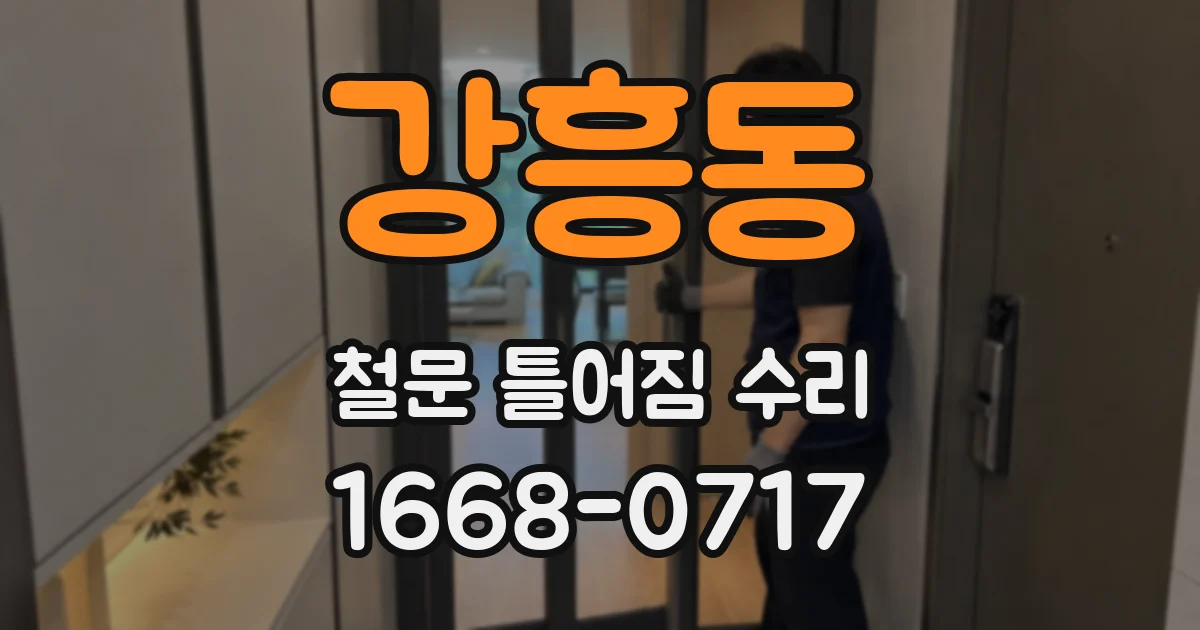 강흥동 철문 틀어짐 수리