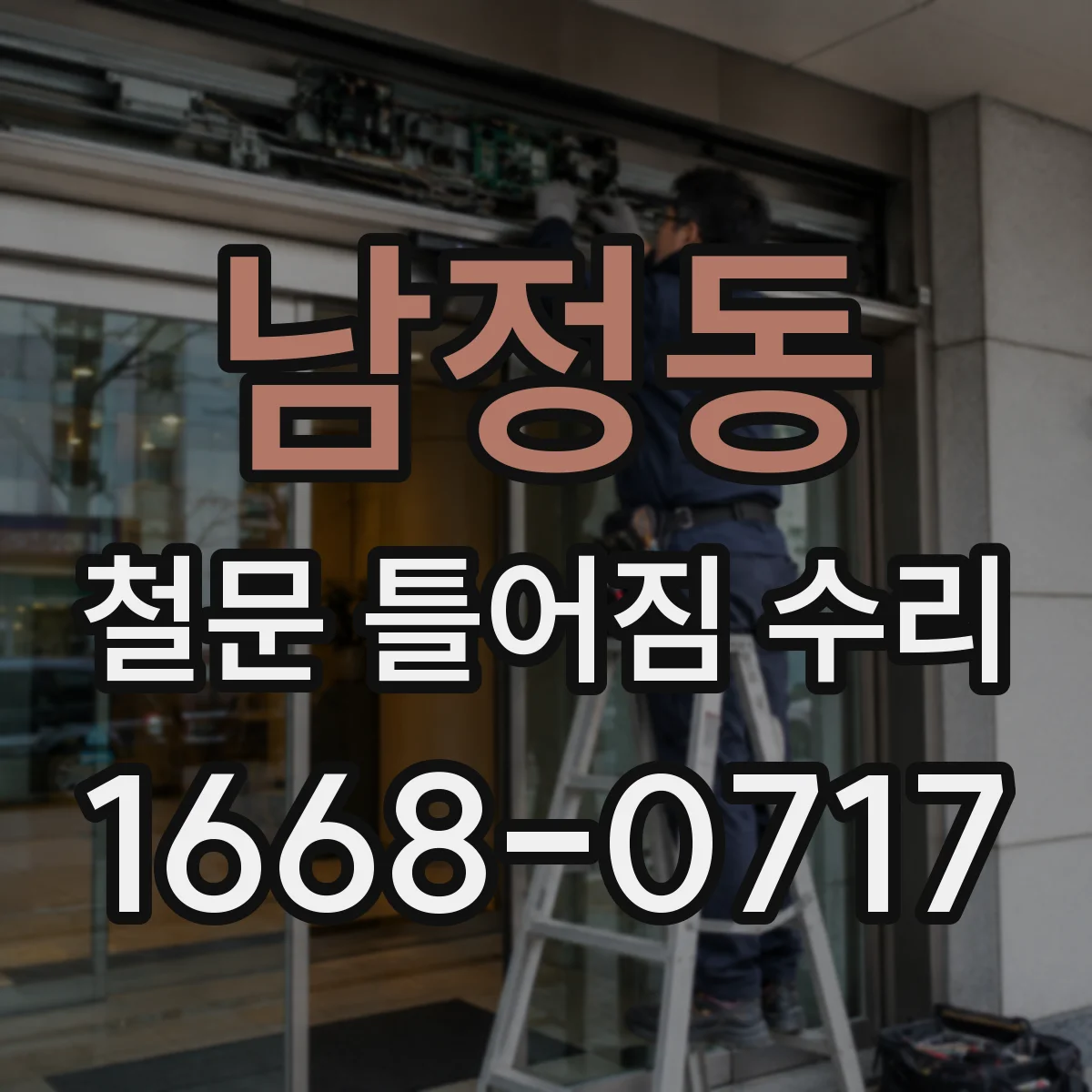 남정동 철문 틀어짐 수리