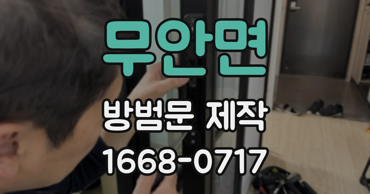 무안면 방범문 제작