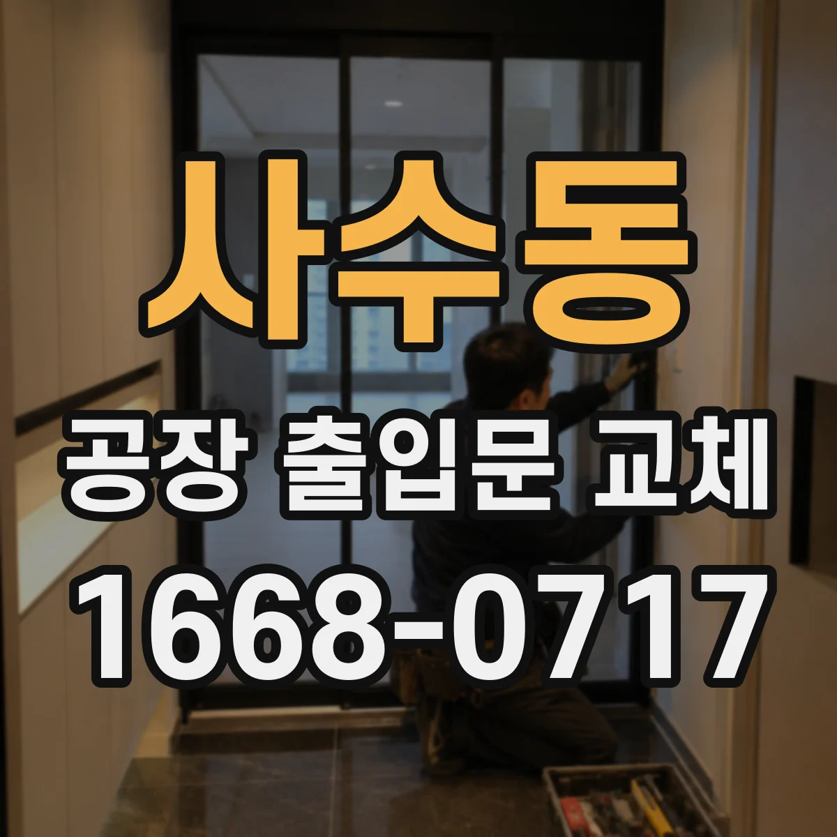 사수동 공장 출입문 교체