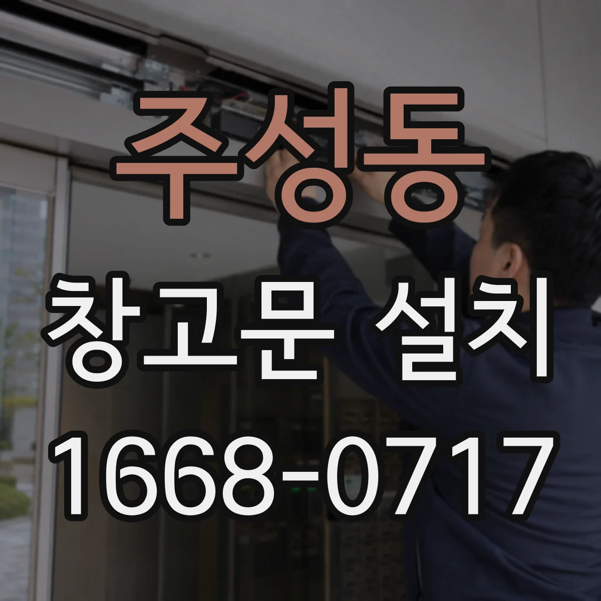 주성동 창고문 설치