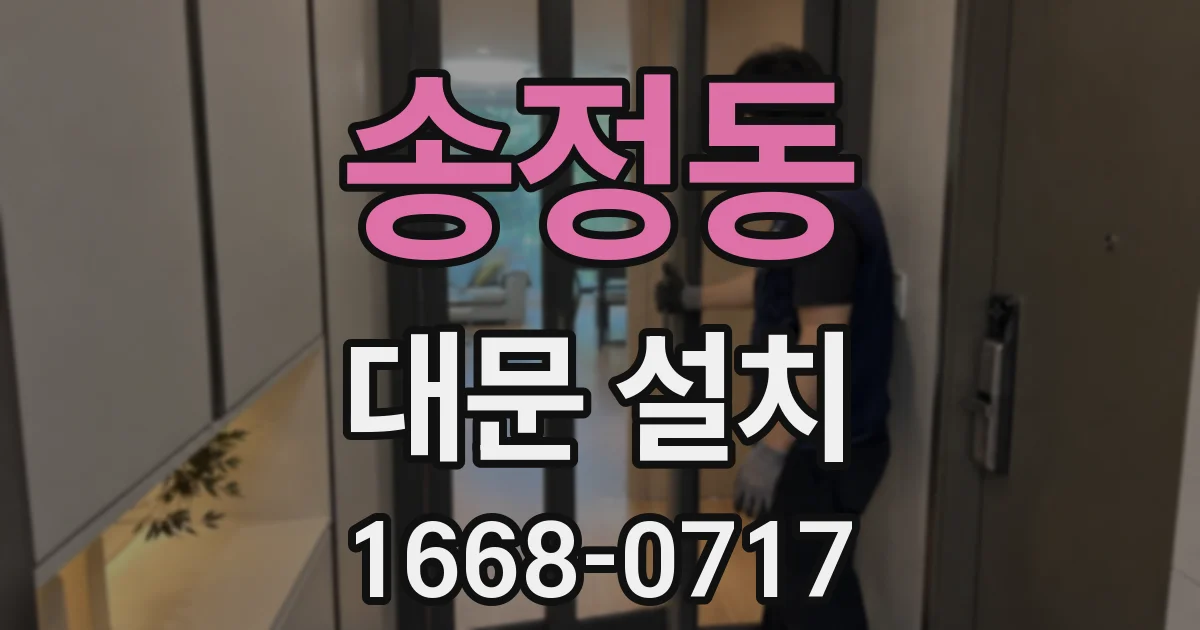 송정동 대문 설치