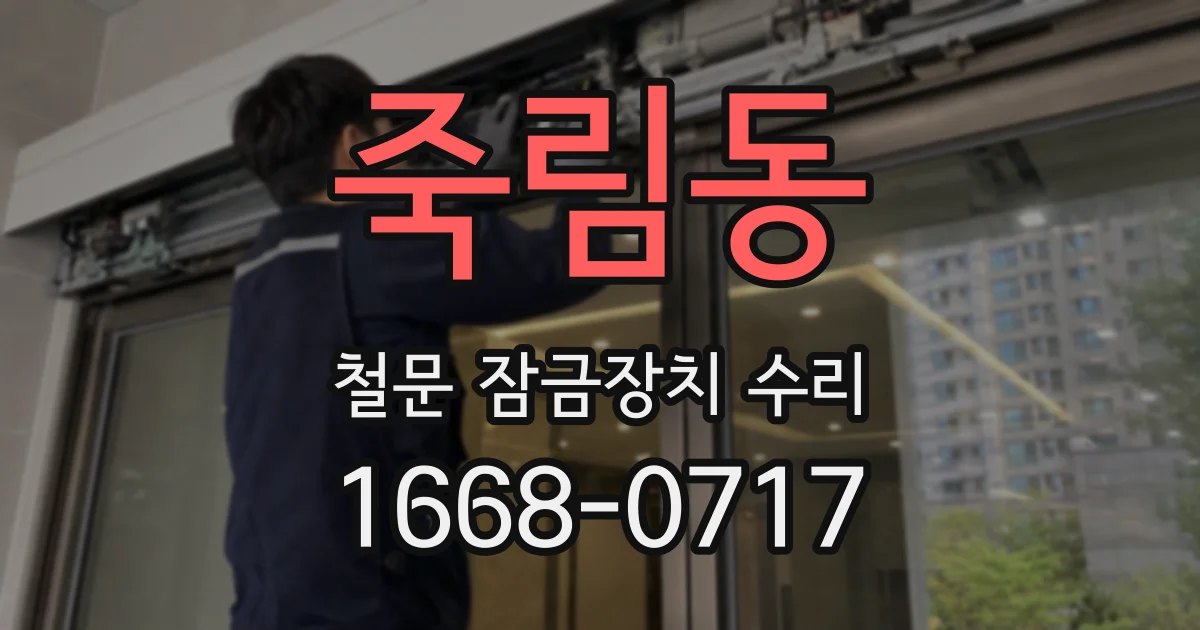 죽림동 철문 잠금장치 수리