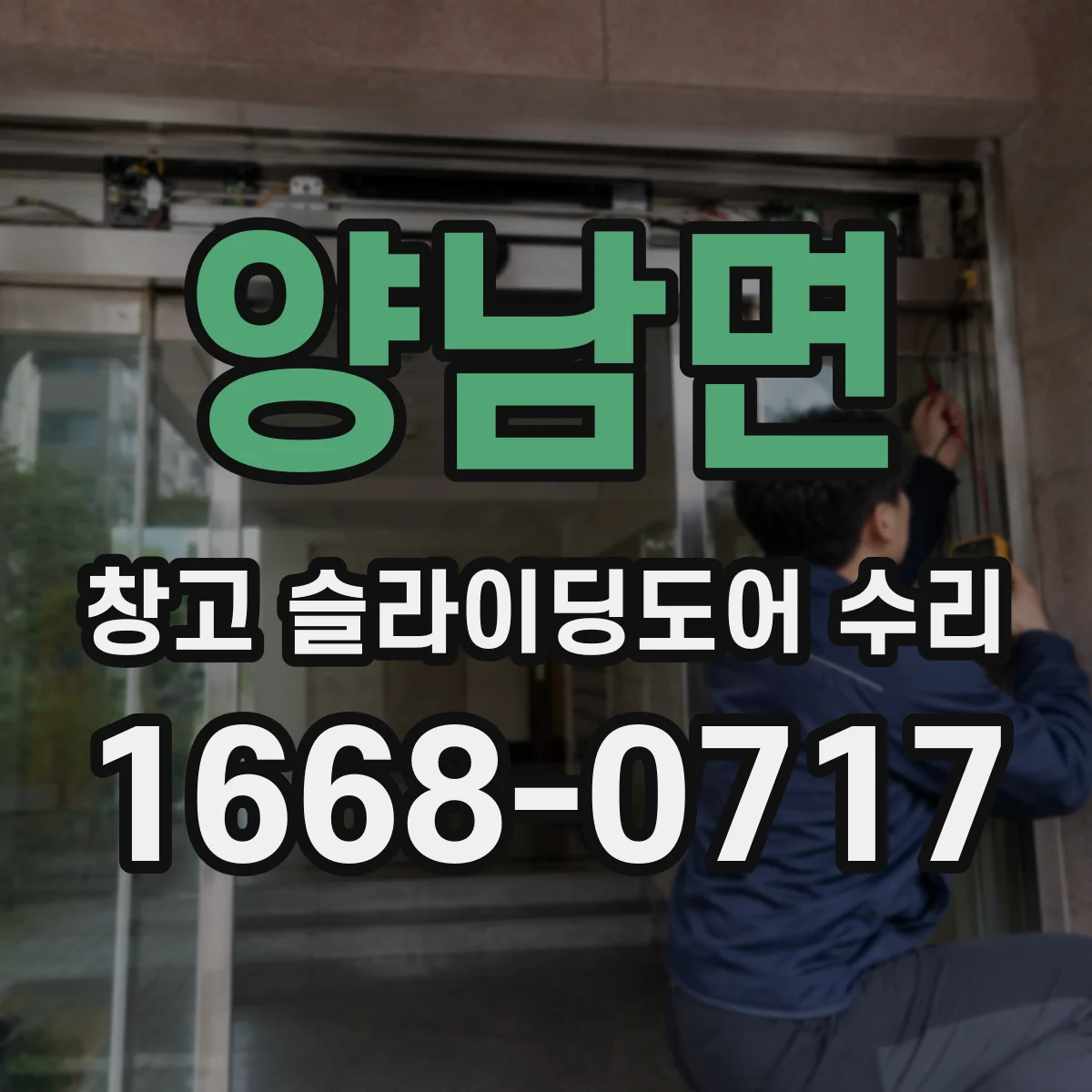 양남면 창고 슬라이딩도어 수리