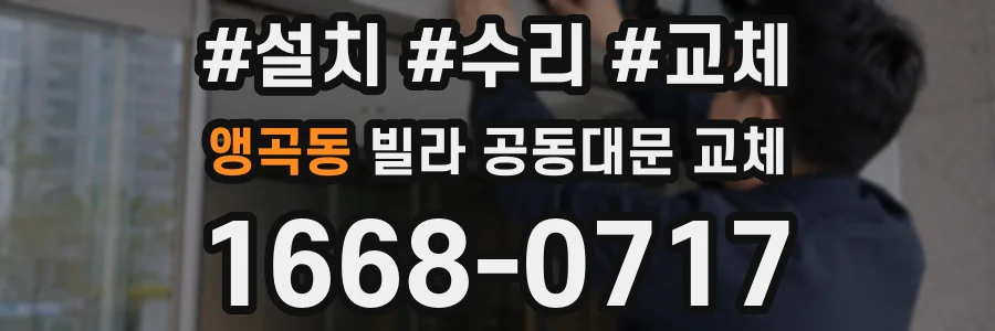 앵곡동 빌라 공동대문 교체