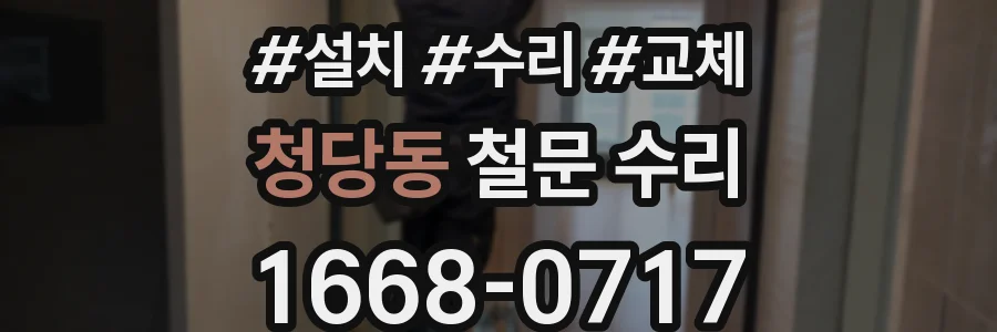 청당동 철문 수리