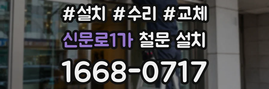 신문로1가 철문 설치
