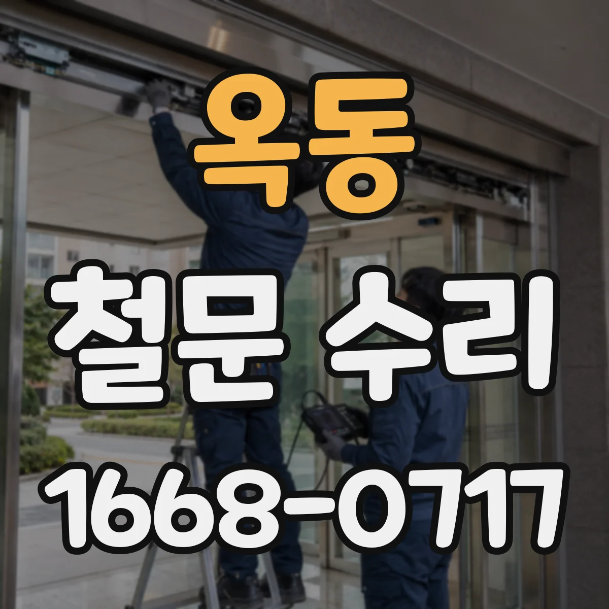 옥동 철문 수리