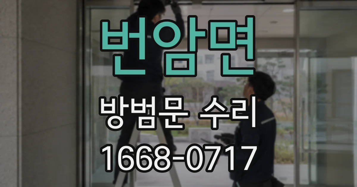 번암면 방범문 수리