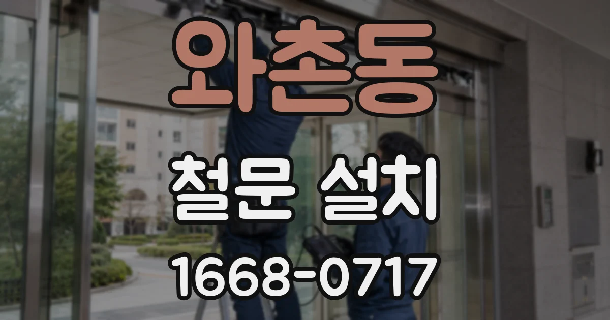 와촌동 철문 설치
