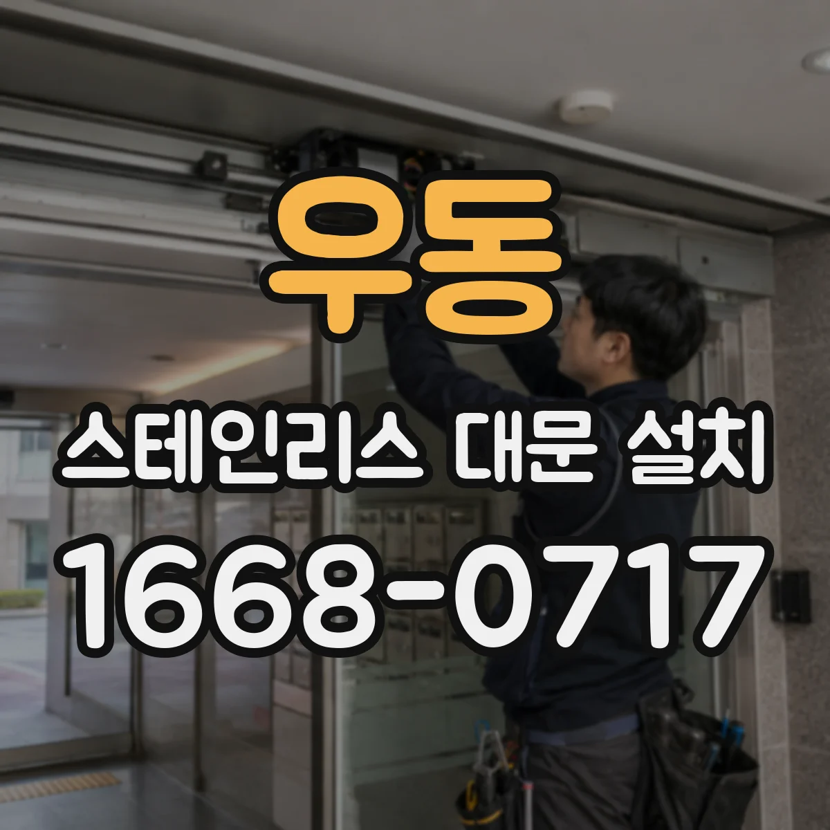 우동 스테인리스 대문 설치