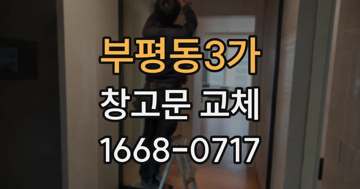 부평동3가 창고문 교체