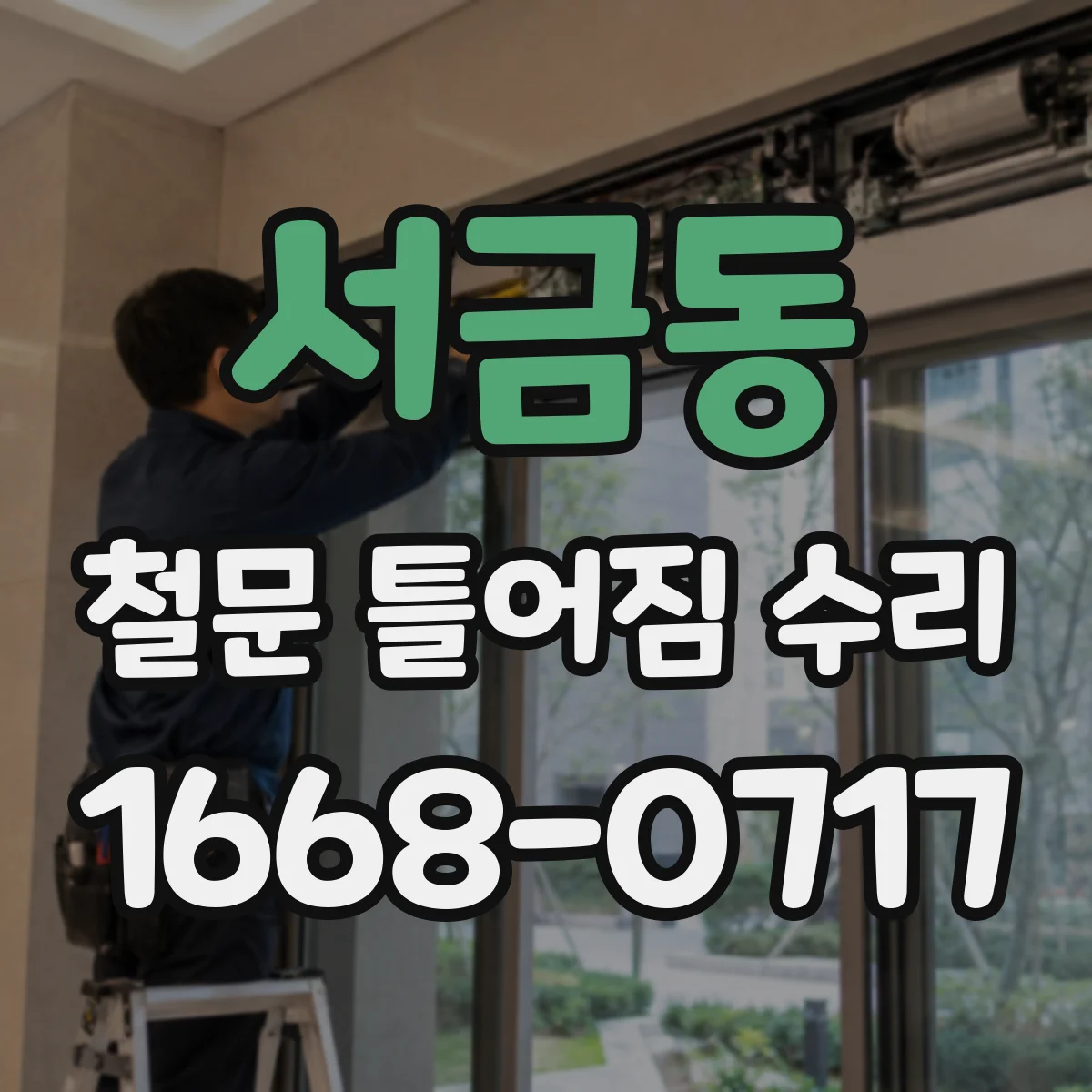 서금동 철문 틀어짐 수리