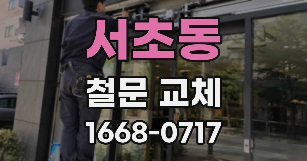 서초동 철문 교체