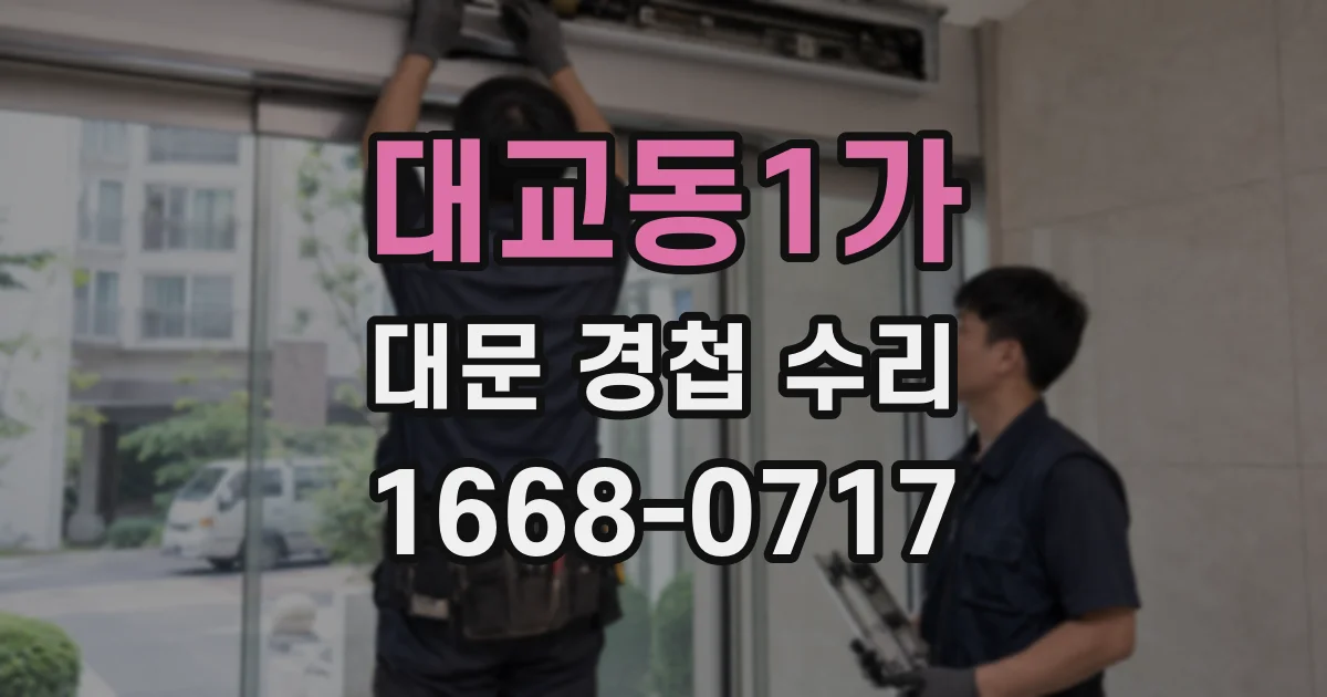 대교동1가 대문 경첩 수리