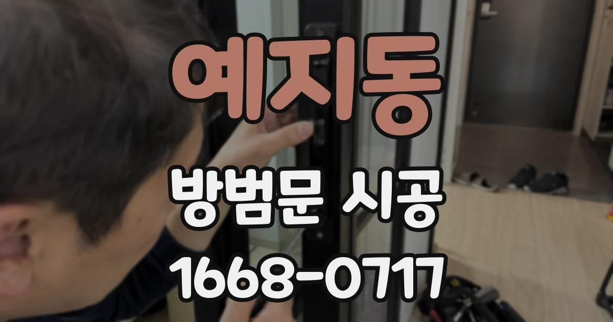 예지동 방범문 시공