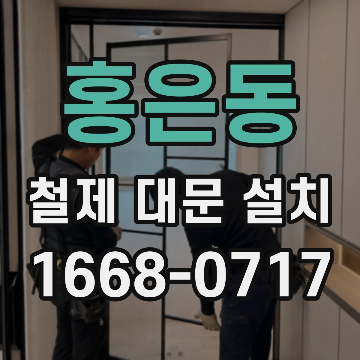 홍은동 철제 대문 설치