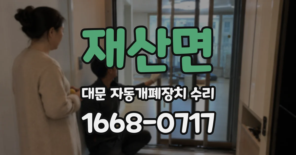 재산면 대문 자동개폐장치 수리