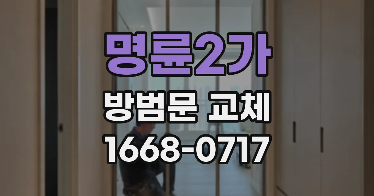 명륜2가 방범문 교체