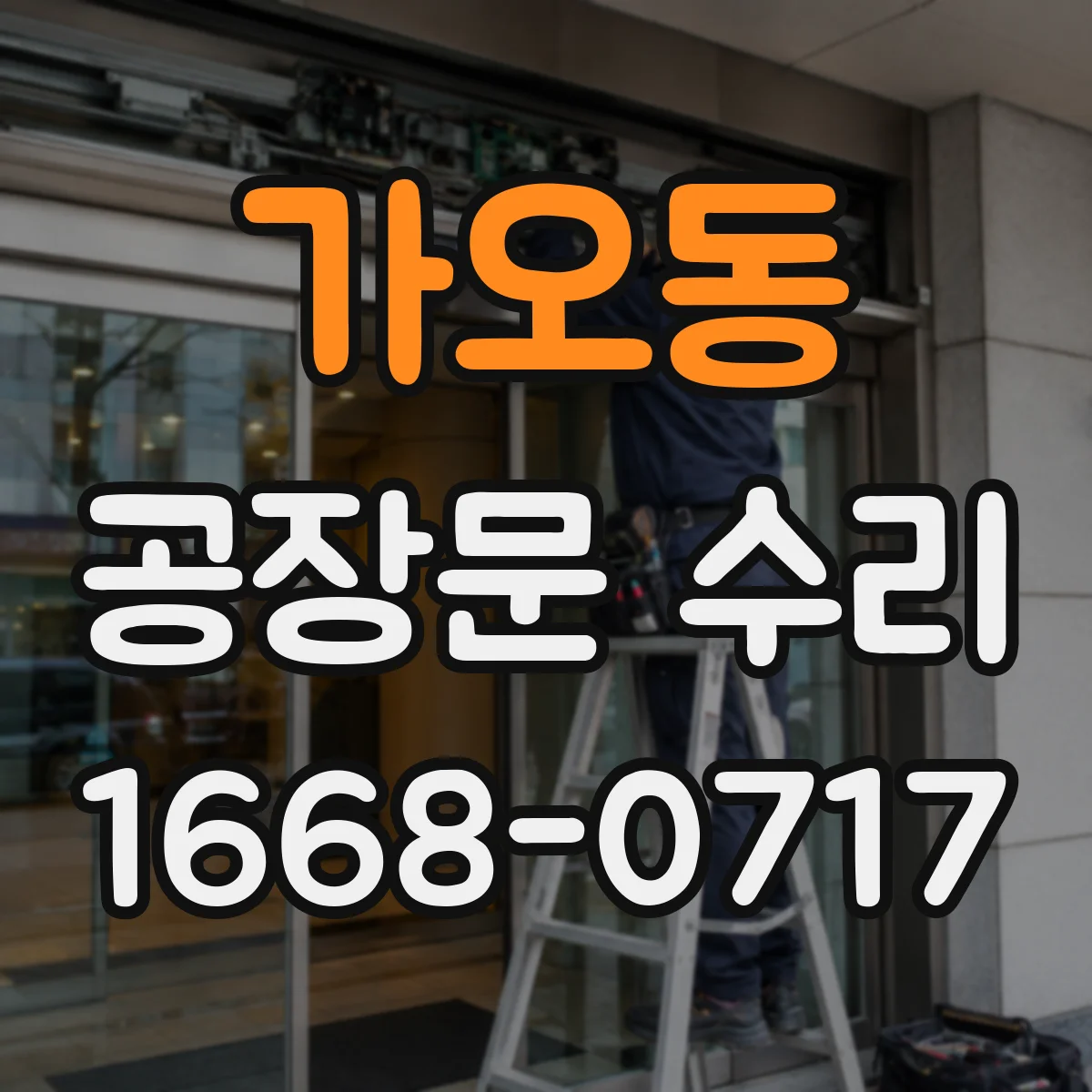 가오동 공장문 수리