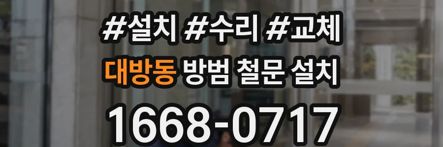 대방동 방범 철문 설치