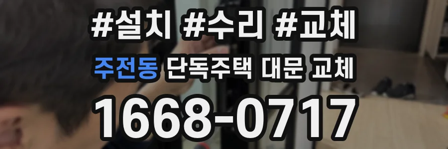 주전동 단독주택 대문 교체