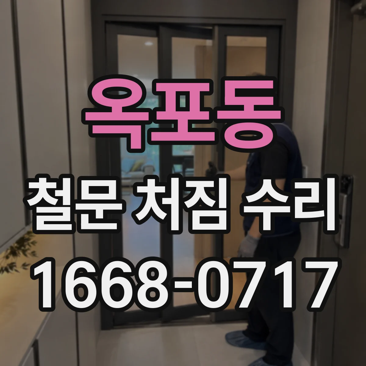 옥포동 철문 처짐 수리