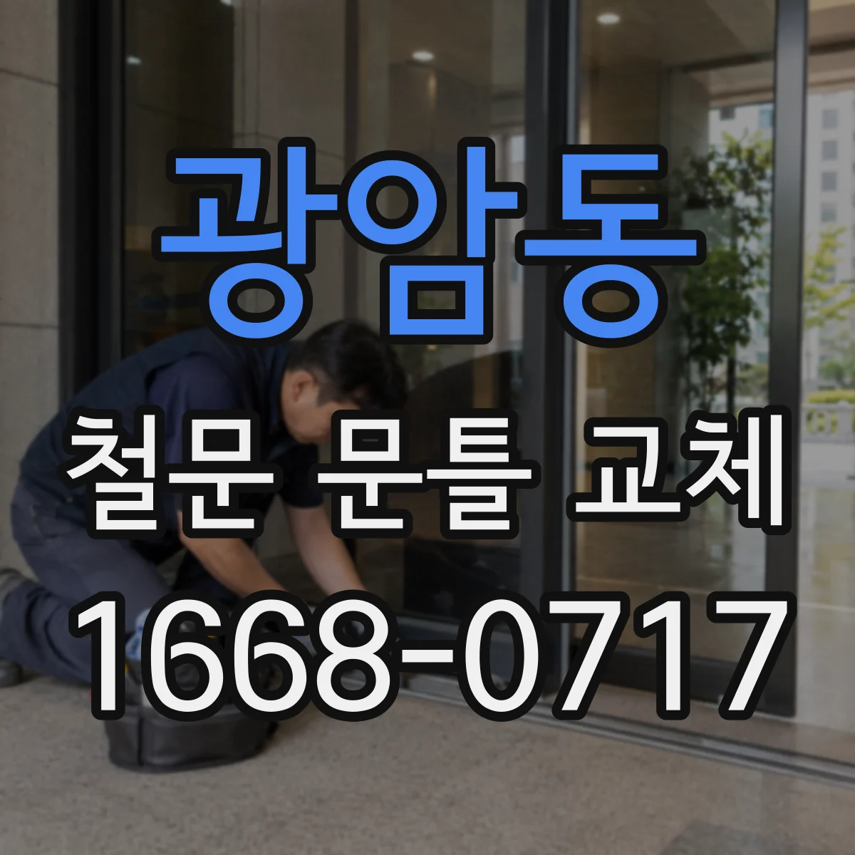 광암동 철문 문틀 교체