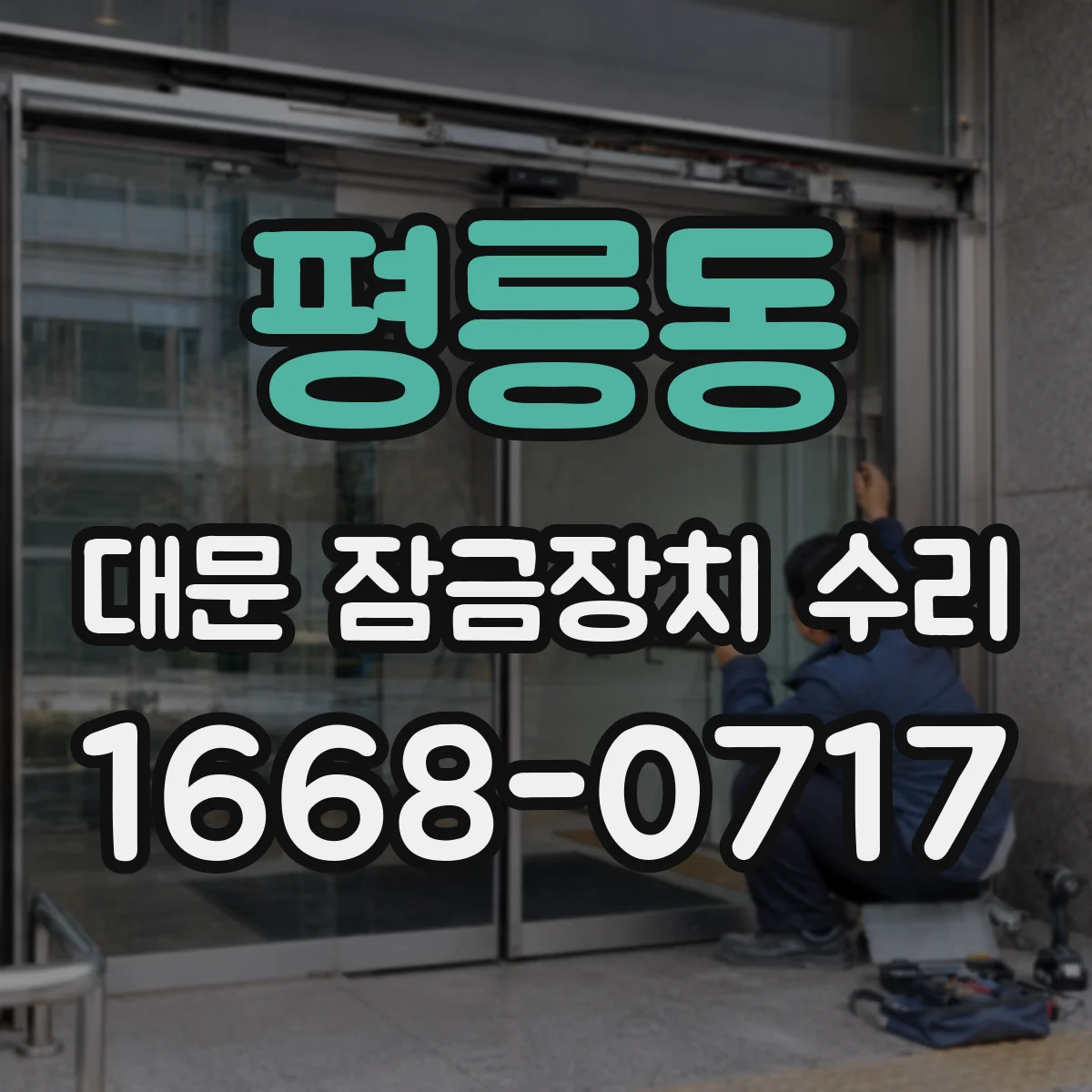 평릉동 대문 잠금장치 수리