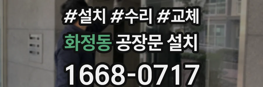 화정동 공장문 설치