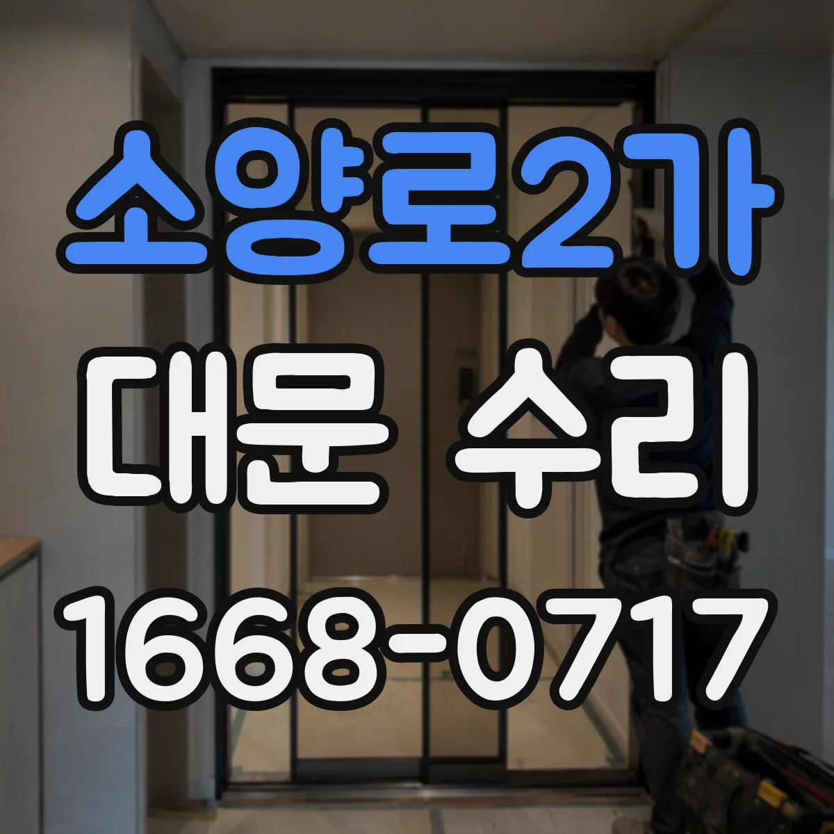 소양로2가 대문 수리