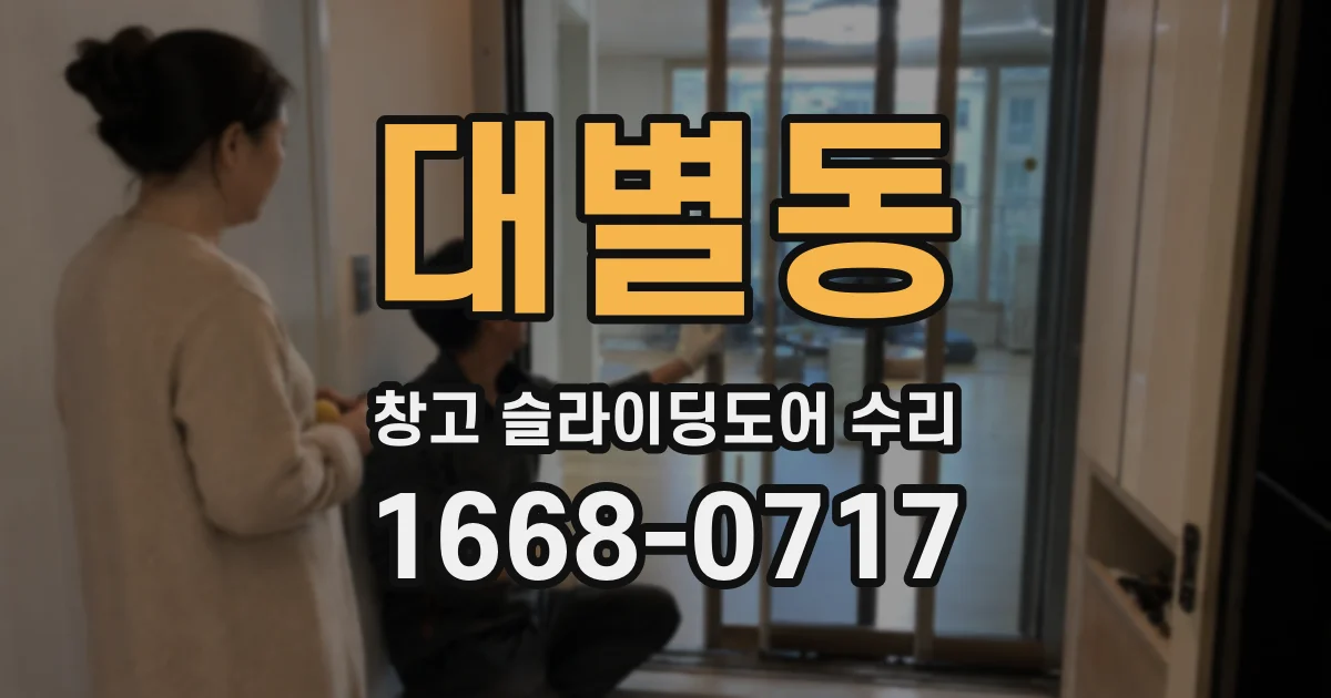 대별동 창고 슬라이딩도어 수리