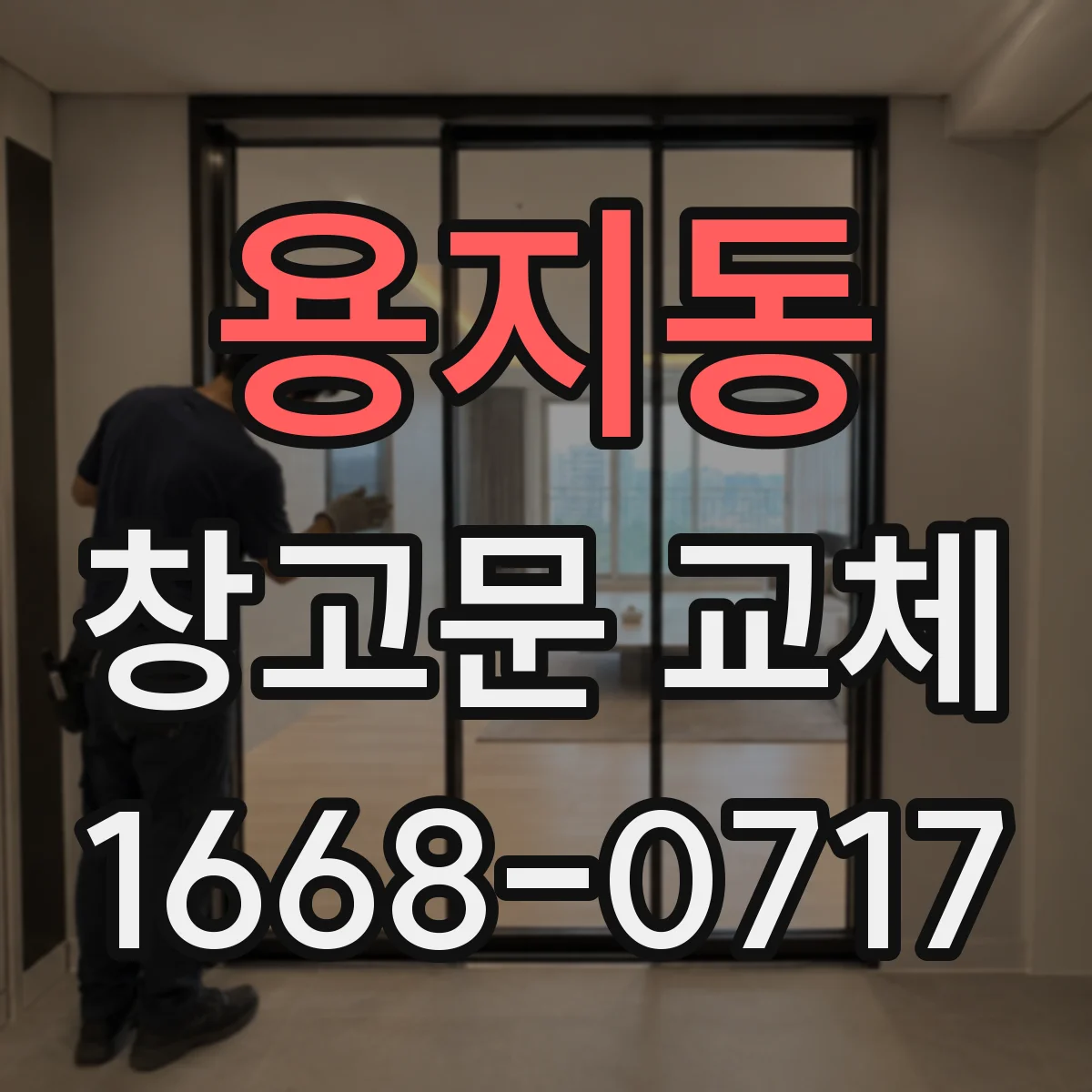 용지동 창고문 교체