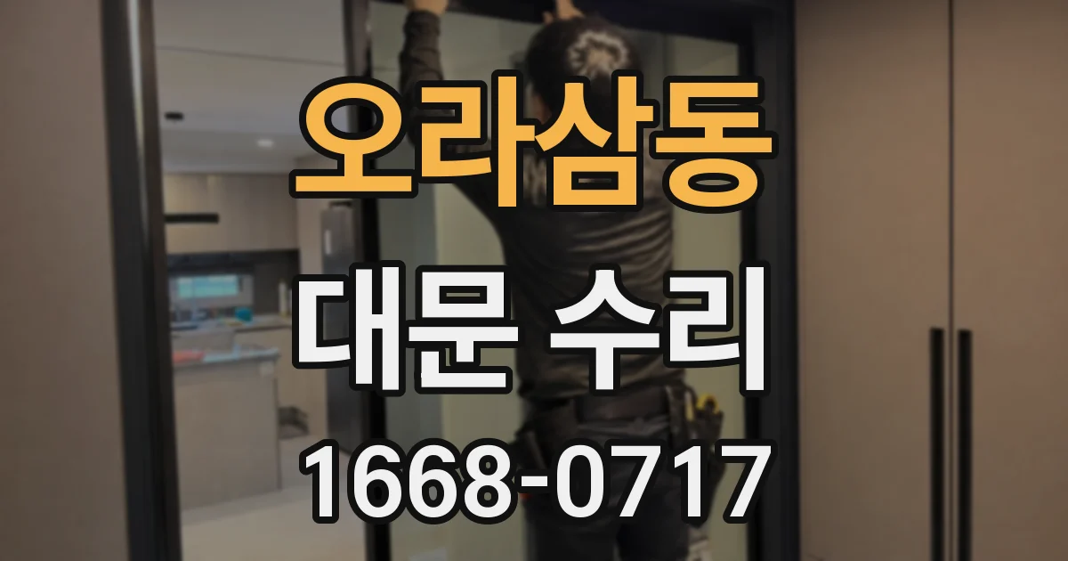 오라삼동 대문 수리