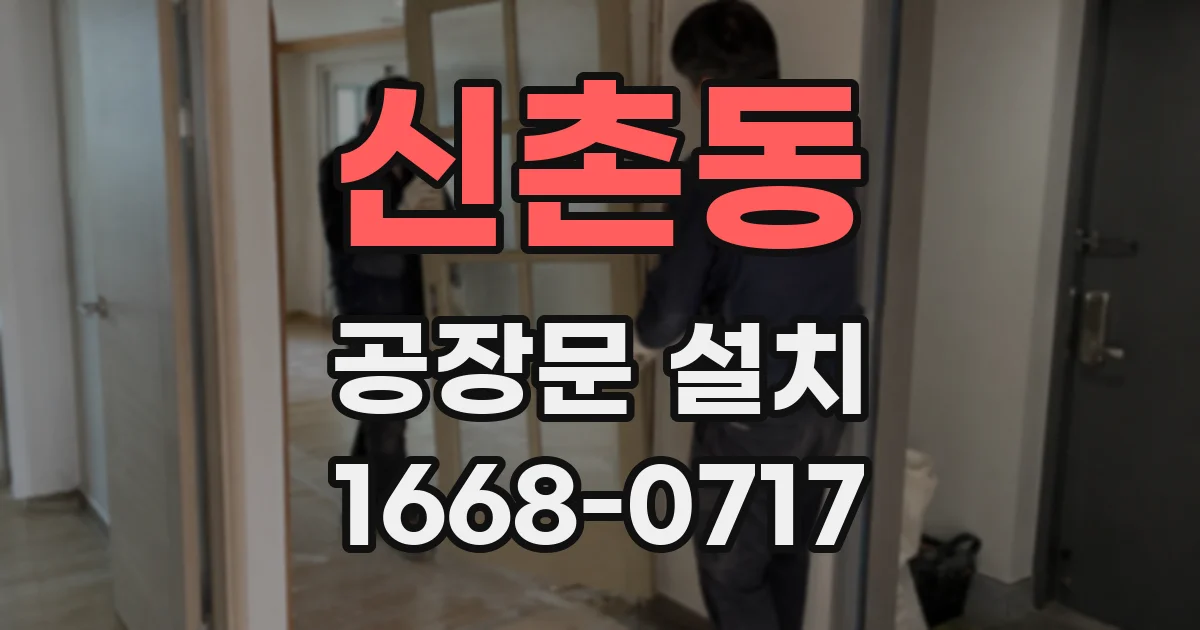 신촌동 공장문 설치